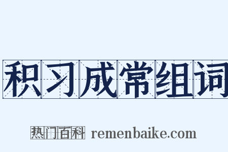 积习成常组词是什么意思的图片